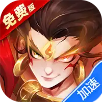 幻想神话志（0.1折免费版）（买断券）