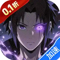 天命神话（0.1折送万元红包）（火影忍者）