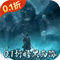 大圣之怒（逆转天命0.1折免费版）（买断券）